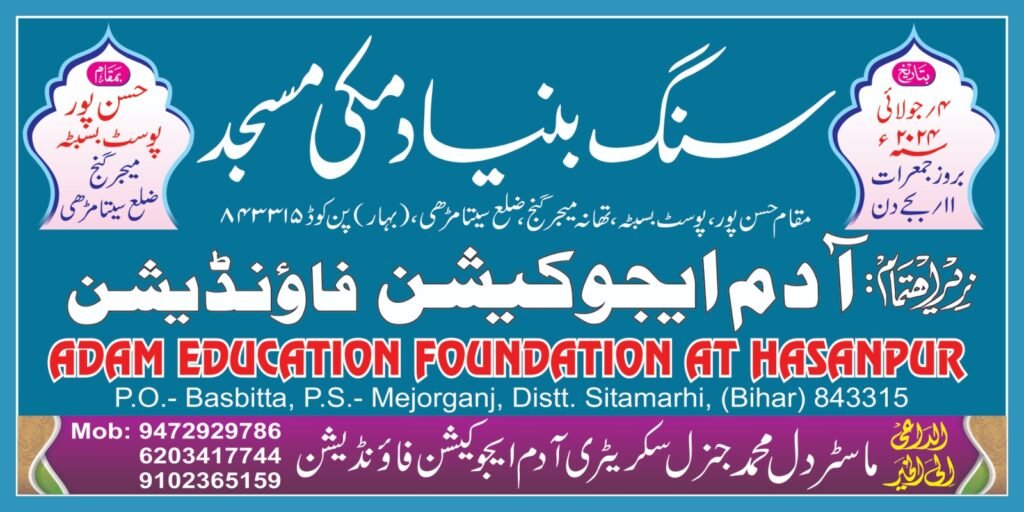 adam education foundation basbitta sitamarhi bihar